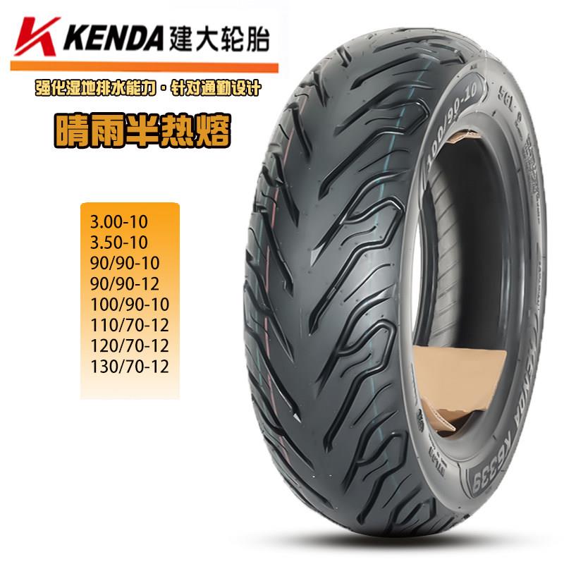 建大全天候半热熔轮胎3.0-10电动车轮胎3.5-10踏板机车真空胎