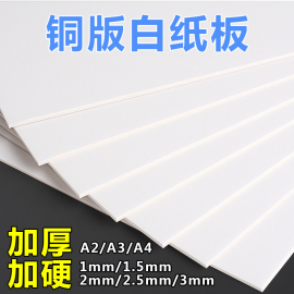 加厚加硬铜版白纸板A4/A3/A2/1mm/1.5mm/2mm/2.5mm/3mm单面光滑粗糙白卡纸垫板手工模型diy材料相册活页外壳