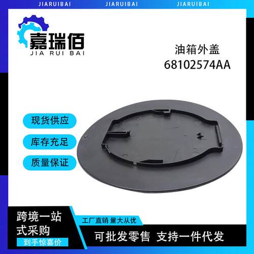 68102574AA油箱外盖适合于自由光油箱盖外