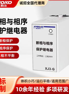 新冶电气XJ3-G断相与相序保护继电器380V替代XJ2缺相保护器原装