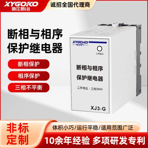 新冶电气XJ3-G断相与相序保护继电器380V替代XJ2缺相保护器原装