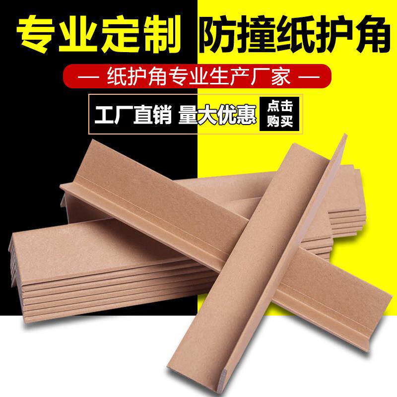 纸护角条装修护墙角防撞阳直角板纸箱瓷砖家门框窗打包收边保护条