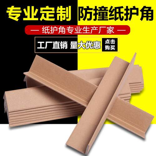 纸护角条装修护墙角防撞阳直角板纸箱瓷砖家门框窗打包收边保护条
