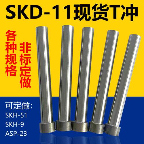 T冲现货SKD11模具HDSKH-51高速网ASP-23冲孔凸模冲头