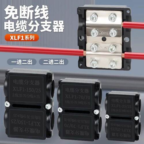 XLF电缆分支器T型接线端子大功率大电流铜铝线过渡线夹快速延长线