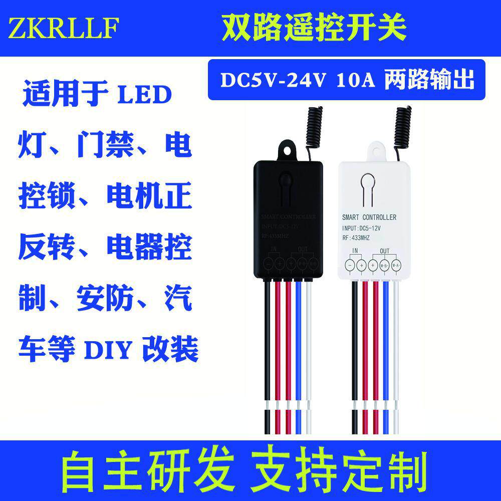 无线遥控开关 直流DC9V12V24V两路输入门禁电机正反转控制接收器