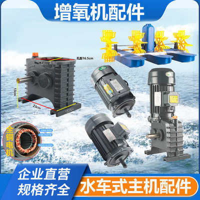 增氧机鱼塘专用配件大全水车式叶轮式主电机齿轮箱马达养殖鱼池塘