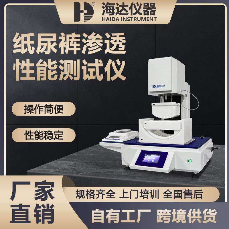 海达纸尿裤渗透性能测试仪滑渗回渗吸收速度测定仪卫生用品测试仪
