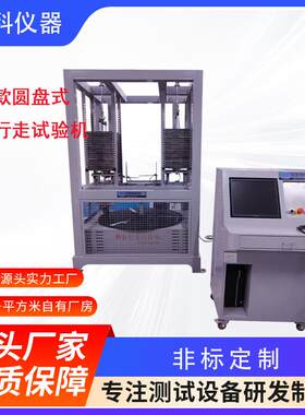 圆盘式脚轮行走寿命试验机 工业脚轮疲劳试验机 万向轮耐久测试机