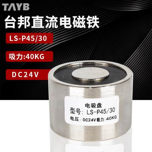 圆形吸盘电磁铁直流强力吸铁器24V Ls-P45/30微型工业吸铁器40kg