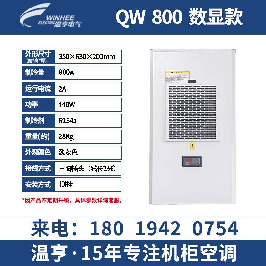 温亨高温电柜箱PLC电气柜CNC机床壁挂式800w散热降温工业机柜空调