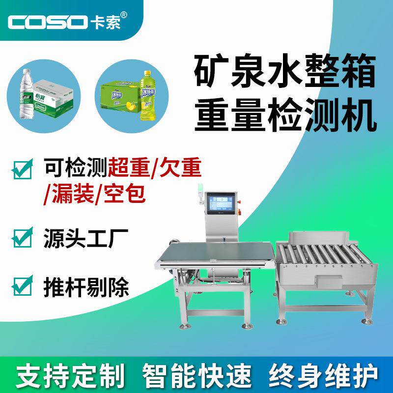 矿泉水整箱重量检测仪全自动在线称重机饮料箱装重量选别机厂家