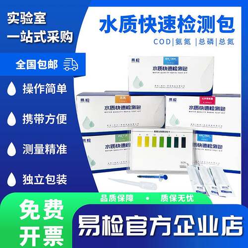 首单立减水质快速检测包COD总氮氨氮总磷检测试包快速便捷便携