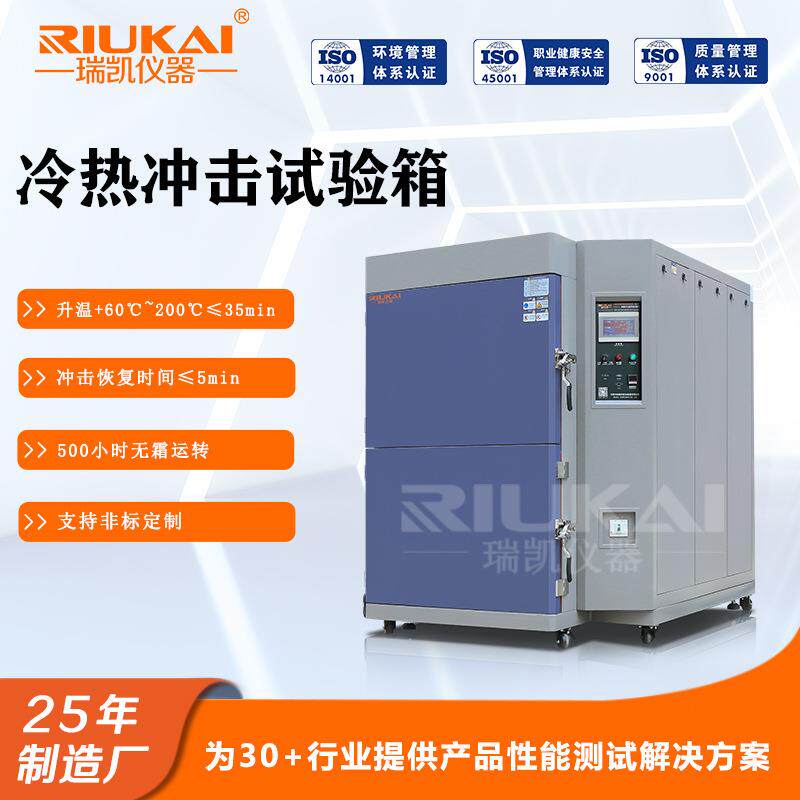 瑞凯仪器两箱式冷热冲击试验箱高低温冲击测试实验箱快速温变试验