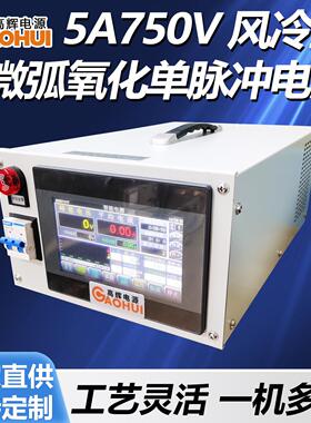 5A750V风冷微弧氧化单脉冲电源钛镁铝合金功能性阳极氧化膜整流机