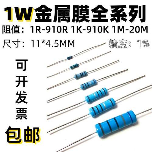 1W金属膜电阻全系列0R-910R-1K-910K-1M-20M 0.25W 1%色环电阻
