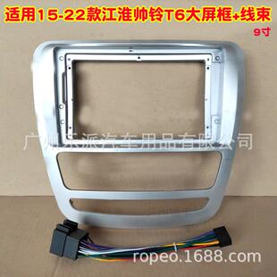 T8大屏导航百变套框DVD改装 江淮帅铃T6 面框导航面板 20款 适用18