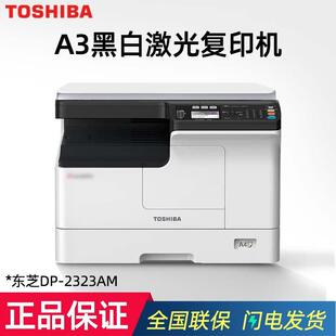 东芝DP-2323A数码复合机A3黑白激光双面打印复印扫描一体机商用