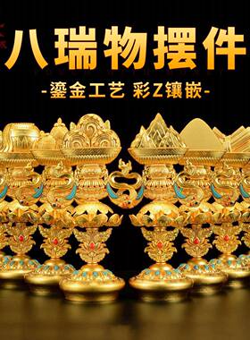 藏村藏式八瑞物摆件 吉祥八宝一套家居供品八瑞相总集 八吉祥摆件