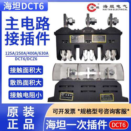 海坦 主电路接插件DCT6-B-3-125A250A400A630A DCZ6 DCT6C 动静件