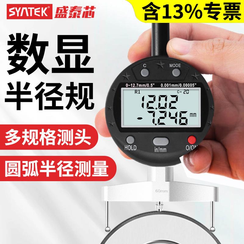syntek数显半径规高精度直径测量仪器圆弧度规R角规弧面测量工具