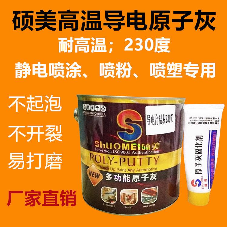 硕美耐高温导电原子灰静电喷涂喷粉修补汽车金属耐高温批土灰3KG