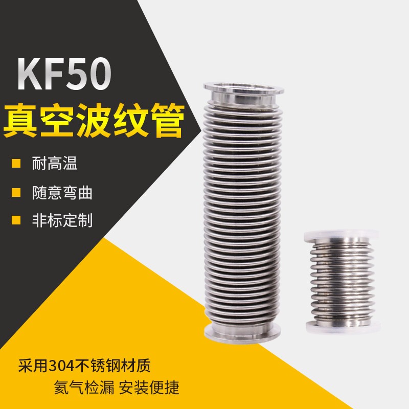 316L不锈钢真空波纹管Kf50真空软管耐腐蚀高真空软管负压管