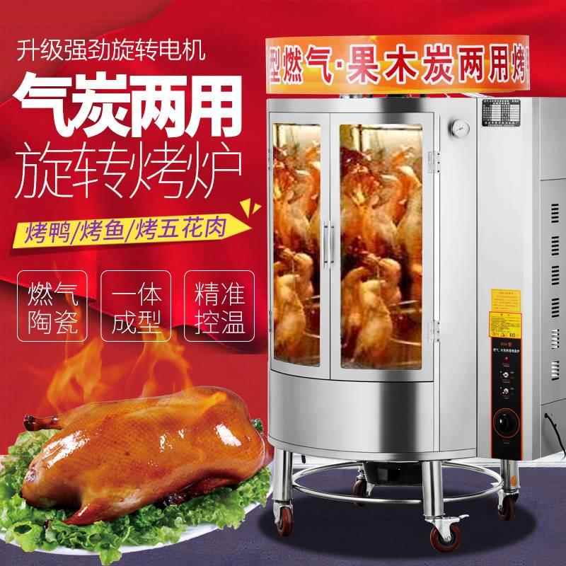 850烤鸭炉燃气木炭商用烤箱 电热烤鸡烤五花肉全自动旋转烤鸭烤炉