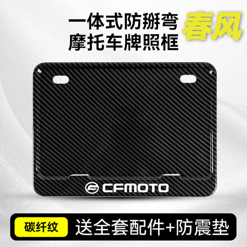 摩托车适用春风牌照摩托车牌照架