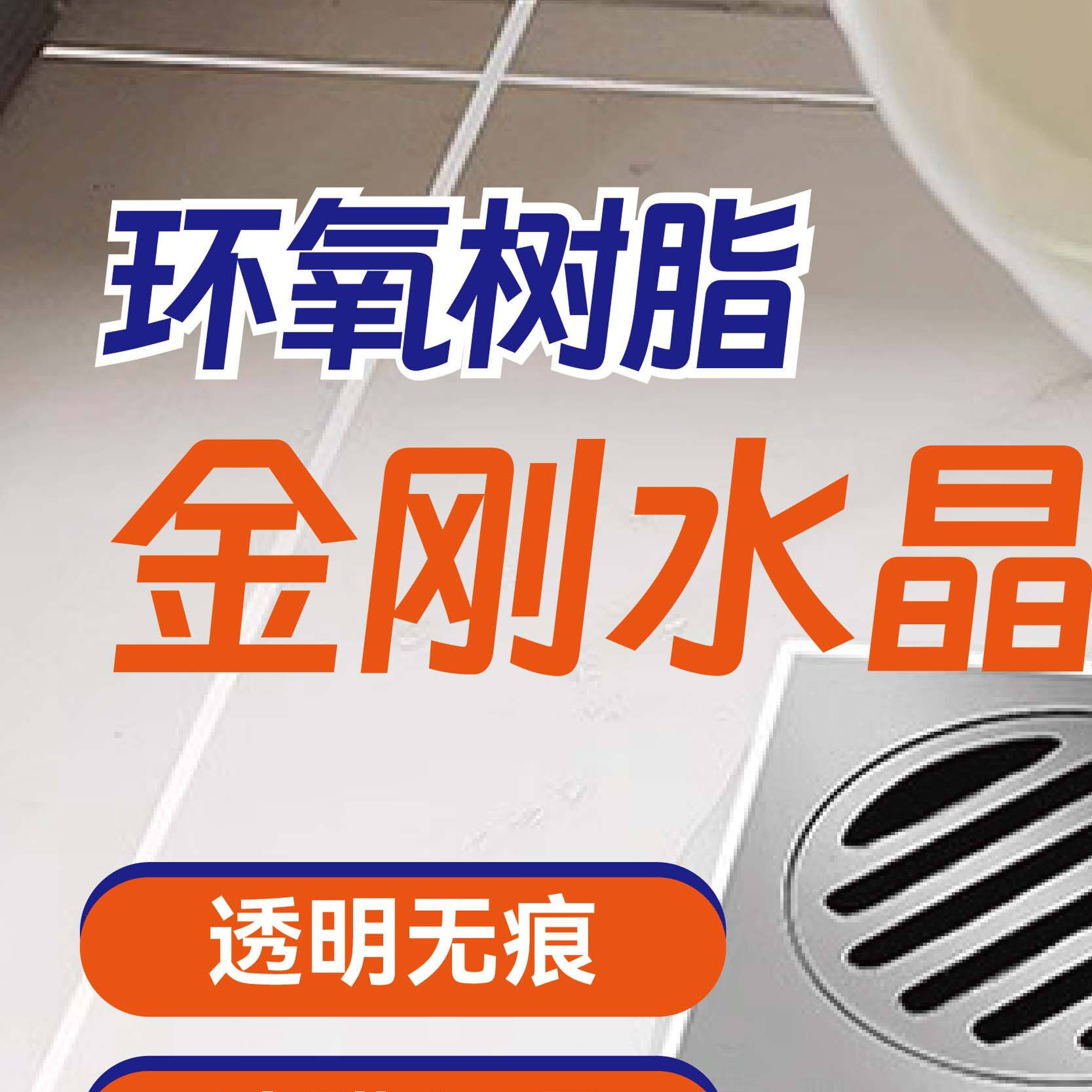 双组分透明卫生间防水胶地面防漏渗透剂厕所瓷砖漏水免砸砖补漏涂
