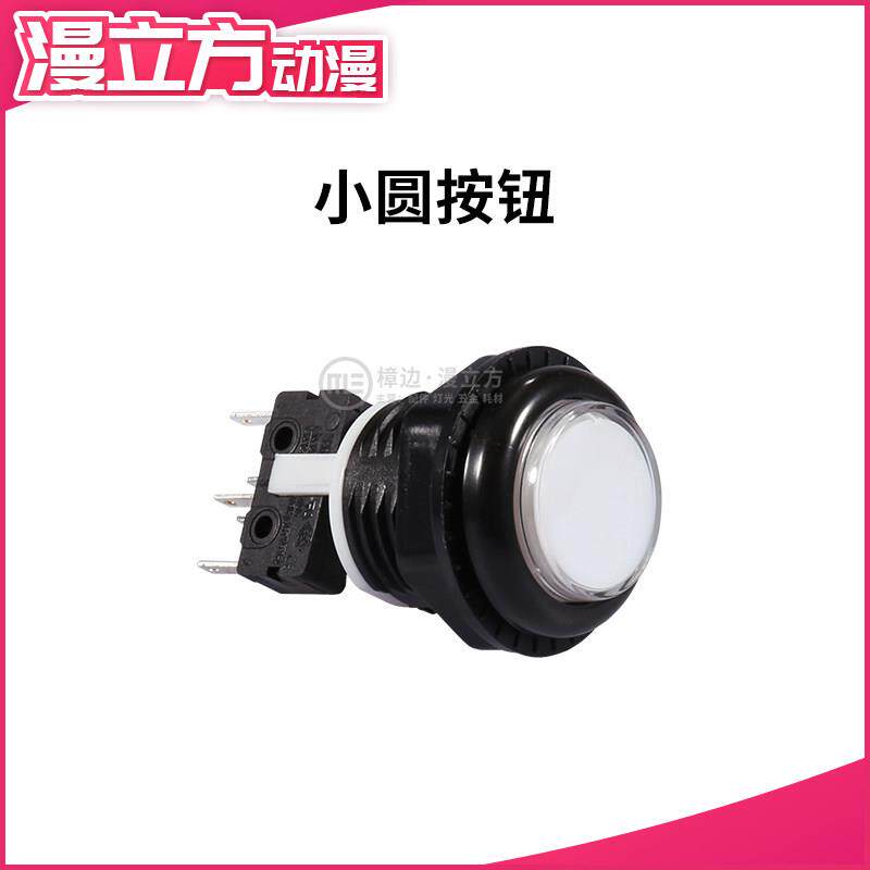 游戏机环游赛车出口型小圆按钮28mm开始按键即插自复位开关一体