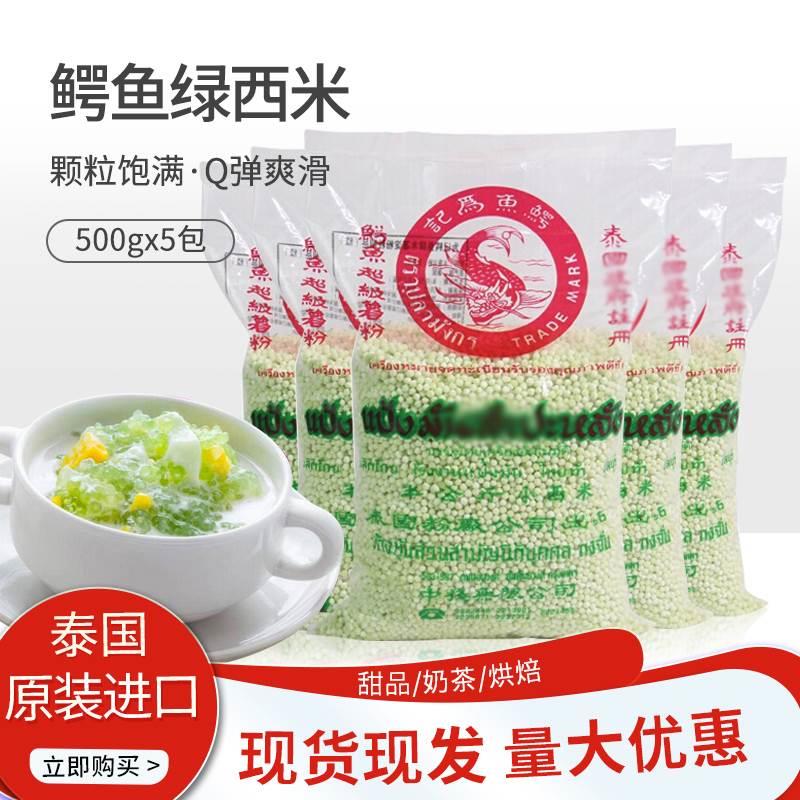 鳄鱼牌绿西米500g5包甜品芋圆杨枝甘露西米露专用商用泰国小西米