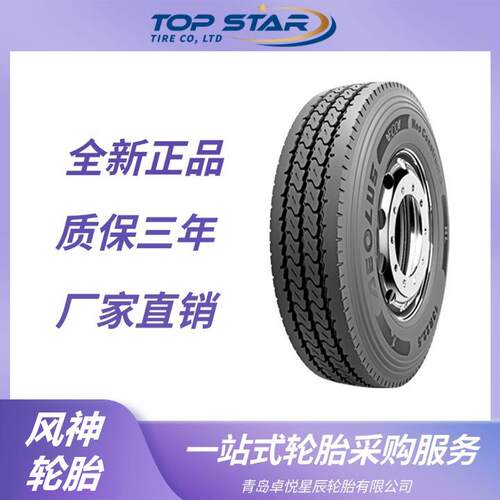 风神轮胎AEOLUS 13R22.5 Construct G花纹 全钢卡车公交轮胎