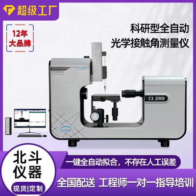全自动滴水角测定仪工业级水接触角测试仪光学接触角测量仪
