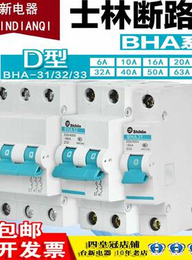 原装正品士林小型断路器BHA-31 32 33 34 D型断路器1P 2P 34 4P