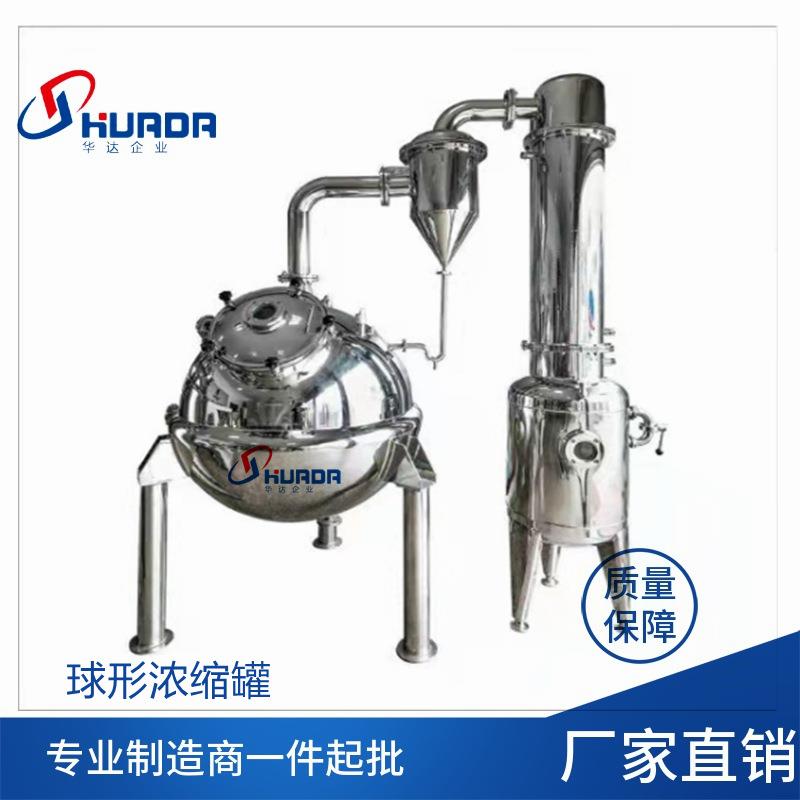 不锈钢蒸馏浓缩提取机多功能球形萃取罐植物中草药浓缩提取罐