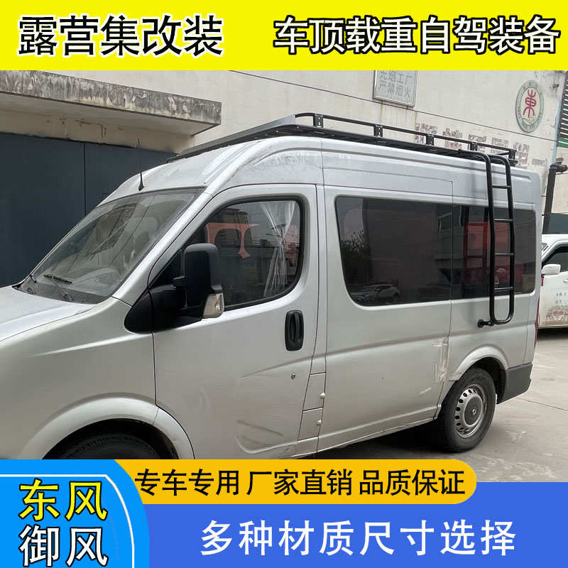 东风御风车顶行李架房车行李框货架爬梯后梯侧帐天幕
