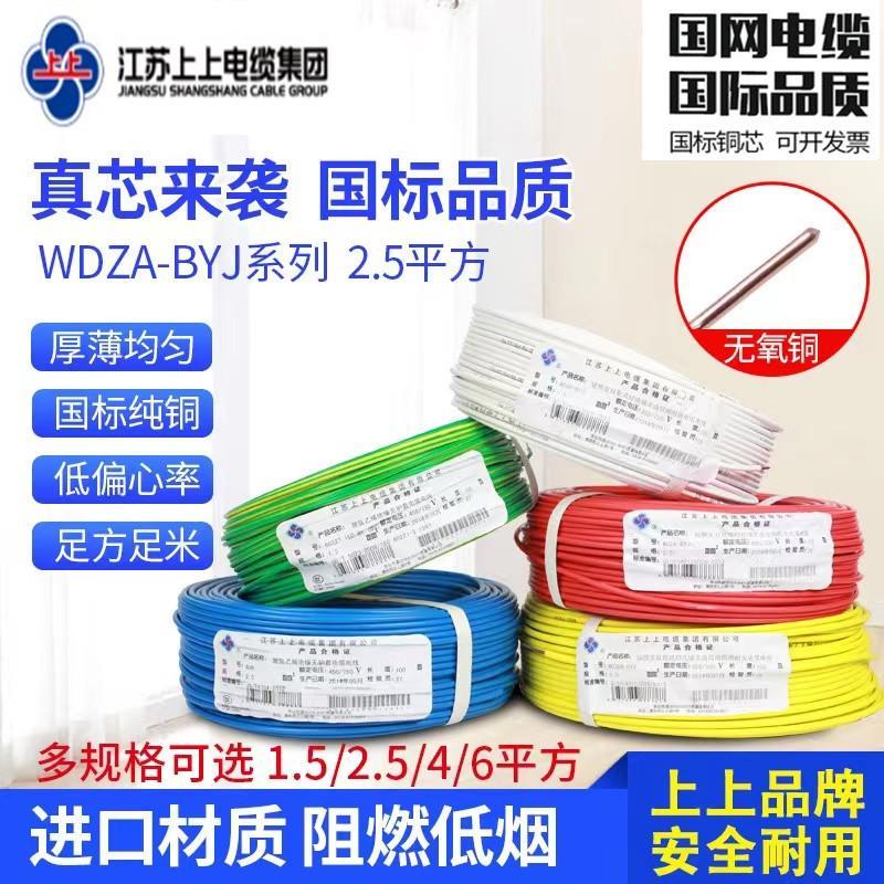 江苏上上WDZA-BYJ1.5/2.5/4/6/10平方低烟无卤阻燃纯铜国标硬电线