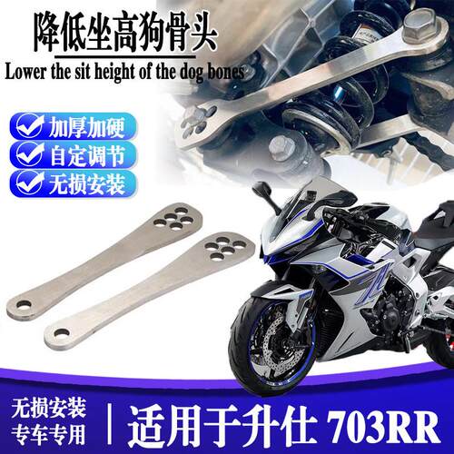 适用于 于升仕703RR摩托 托改装升高车身降低支架狗骨头改装配件