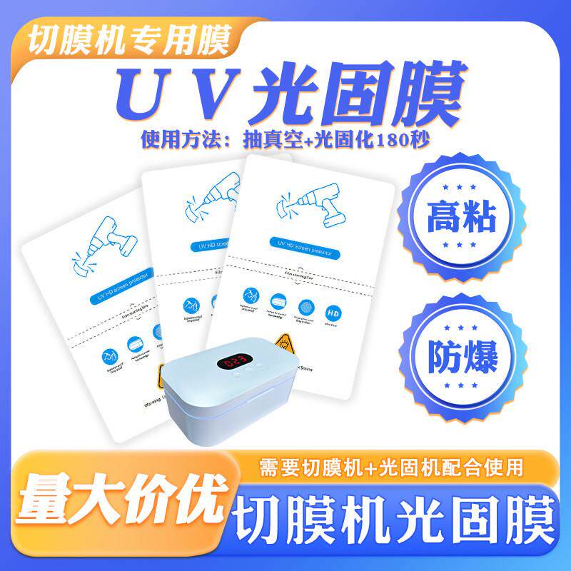 0.24高粘电镀UV光固膜切膜机手机膜可裁剪高清膜防偷窥膜光固化膜UV光固机器真空贴膜机专用膜