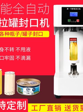 易拉封口机全自动商用塑料马口铁纸非旋转智能化厂家封盖机