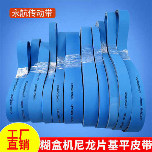 双面蓝糊盒机皮带4330*22*4 粘盒机折纸部皮带 尼龙片基带平皮带