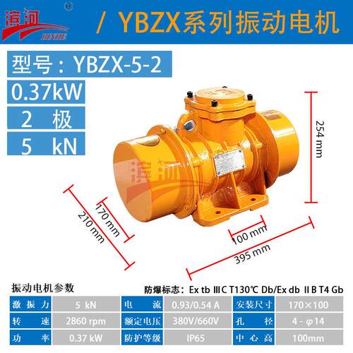 滨河YBZX-5-2粉尘隔爆振动电机矿选设备适用粉尘气体防爆振动电机