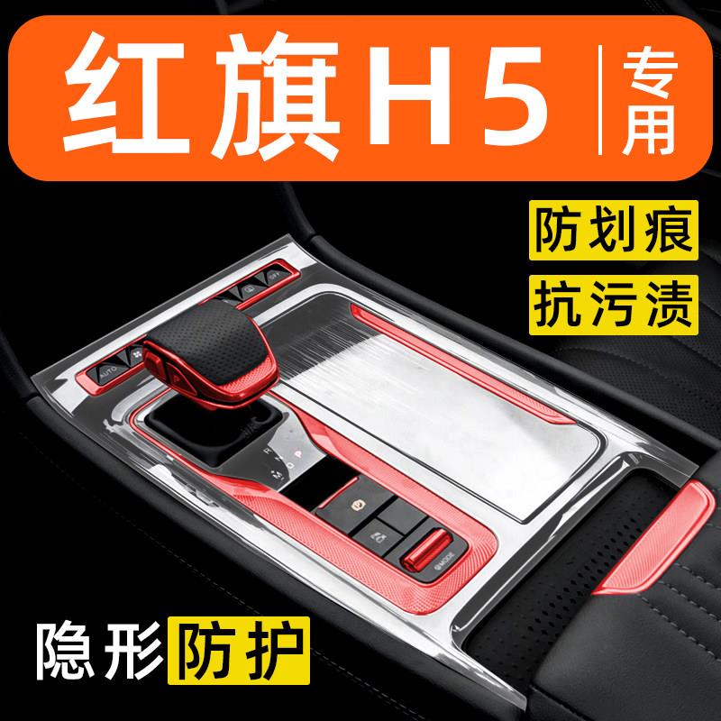 红旗H5内饰贴膜中控保护膜车内贴膜车载装饰改装配件汽车用品大全