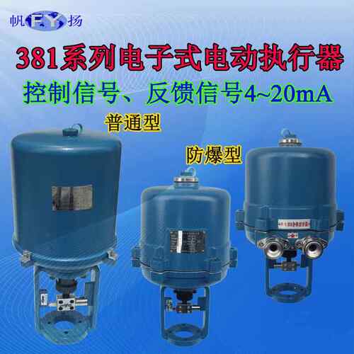 381系列普通型角行程 电子式电动执行机构 调节型 开关型 341系列
