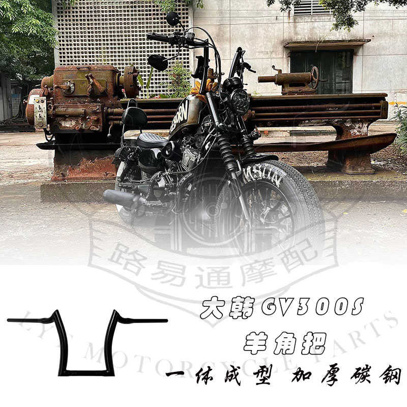 适用于大韩轻骑GV300S改装手把羊角把 晓星300高把方向把 复古把