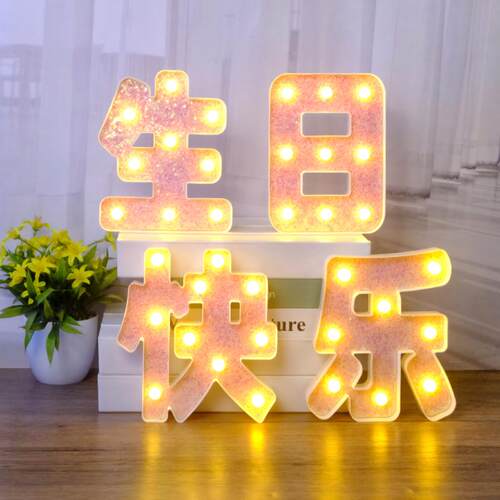 彩色生日快乐字牌灯发光摆件字母灯氛围家里房间布置场景装饰
