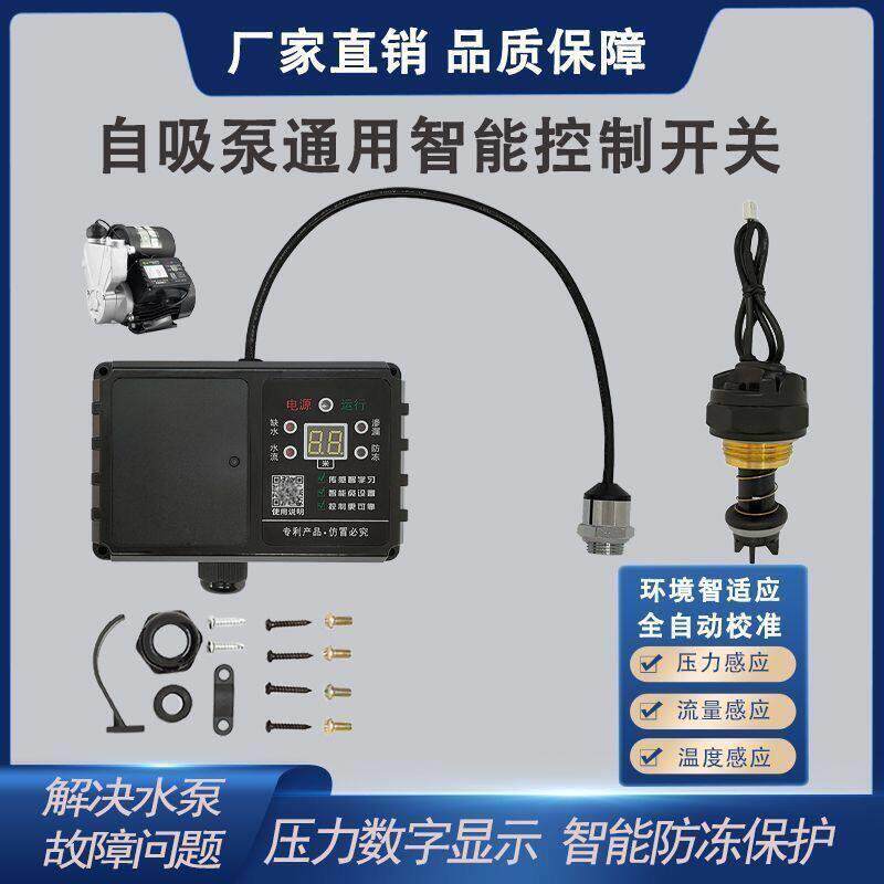 智能水泵数显传感器智能自吸泵增压泵电路板水流压力自动开关配件