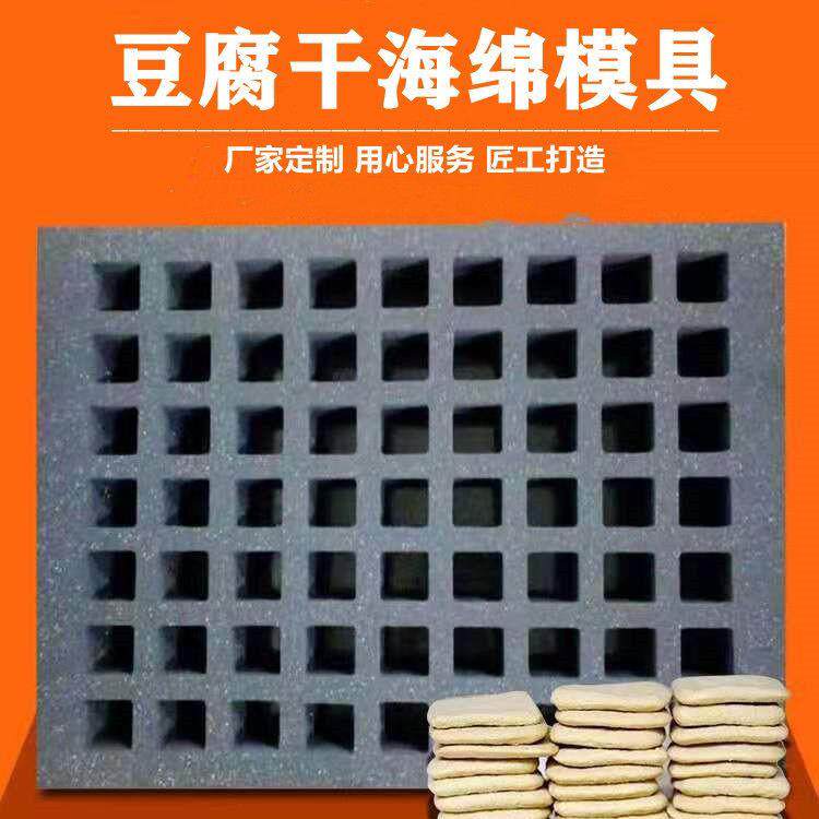 贵州手撕香干海绵模具 高密度豆腐干海绵模具 香干海绵成型模具