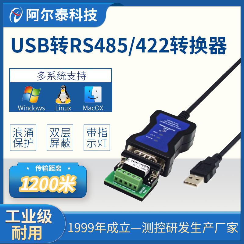 USB转485转换器RS485转USB串口线工业级DAM-3232N北京阿尔泰科技